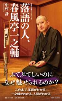 落語の人、春風亭一之輔 集英社新書