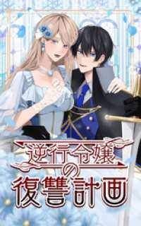 逆行令嬢の復讐計画 第60話【タテヨミ】 SORAJIMA