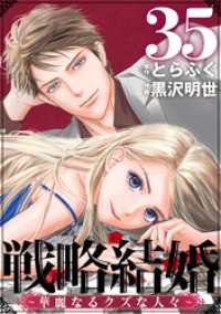 戦略結婚 ～華麗なるクズな人々～［ばら売り］第35話［黒蜜］ 黒蜜