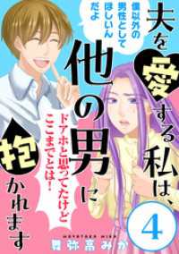 夫を愛する私は、他の男に抱かれます［ばら売り］第4話［黒蜜］ 黒蜜