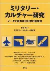 ミリタリー・カルチャー研究 - データで読む現代日本の戦争観