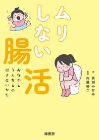 ムリしない腸活 - おなかとうんちとの付き合いかた