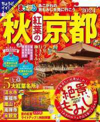 まっぷる 秋 紅葉の京都 2024 まっぷる