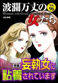 波瀾万丈の女たち Vol.96 妄執女に粘着されています