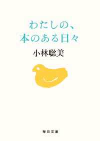 わたしの、本のある日々【毎日文庫】