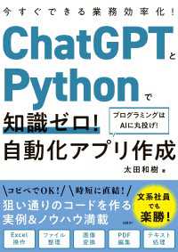 ChatGPTとPythonで知識ゼロ！ 自動化アプリ作成