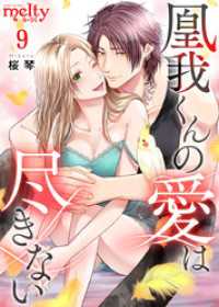 メルティルージュ<br> 凰我くんの愛は尽きない 9巻