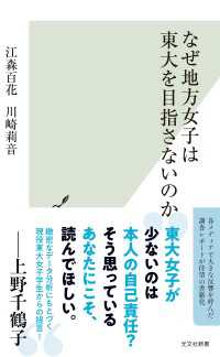 なぜ地方女子は東大を目指さないのか 光文社新書