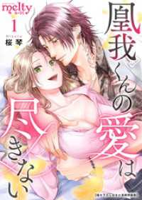 凰我くんの愛は尽きない【描き下ろしおまけ漫画特装版】 1巻 メルティルージュ