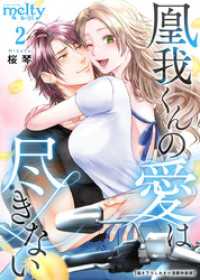 凰我くんの愛は尽きない【描き下ろしおまけ漫画特装版】 2巻 メルティルージュ