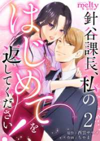 メルティルージュ<br> 針谷課長、私のはじめてを返してください！ 2巻
