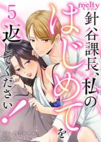 メルティルージュ<br> 針谷課長、私のはじめてを返してください！ 5巻