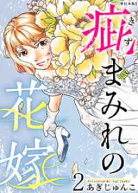 疵まみれの花嫁　単行本版 2巻 ティアード