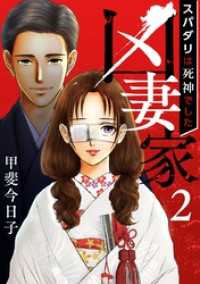 凶妻家～スパダリは死神でした～ 2巻 The mar