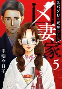 凶妻家～スパダリは死神でした～ 5巻 The mar