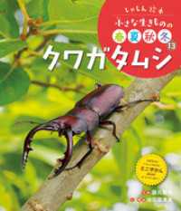 しゃしん絵本　小さな生きものの春夏秋冬　クワガタムシ