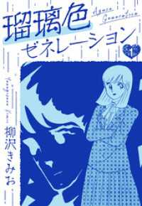 瑠璃色ゼネレーション　新装版　1 SMART COMICS