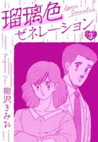 瑠璃色ゼネレーション　新装版　3 SMART COMICS