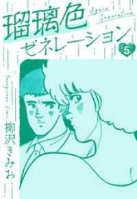 瑠璃色ゼネレーション　新装版　5 SMART COMICS