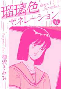 瑠璃色ゼネレーション　新装版　6 SMART COMICS