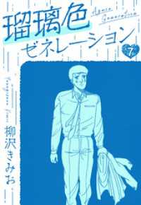 瑠璃色ゼネレーション　新装版　7 SMART COMICS