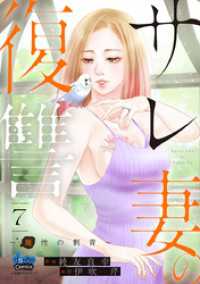 サレ妻の復讐【単行本版】～魔性の刺青～7 comic donna