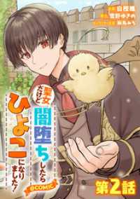【単話版】聖女だけど闇堕ちしたらひよこになりました！@COMIC 第2話 コロナ・コミックス