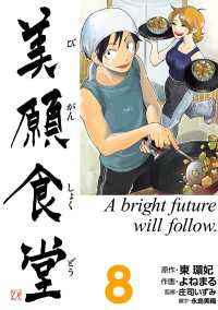 美願食堂　8巻 〈8巻〉