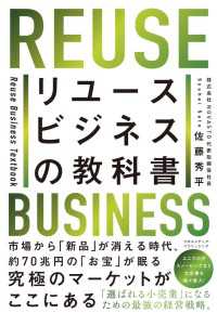 リユースビジネスの教科書