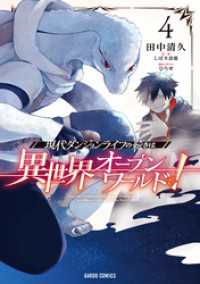 現代ダンジョンライフの続きは異世界オープンワールドで！ 4 ガルドコミックス