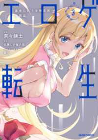 エロゲ転生　運命に抗う金豚貴族の奮闘記 3 ガルドコミックス