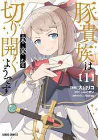 豚貴族は未来を切り開くようです 1 ガルドコミックス