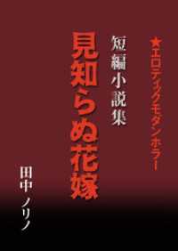 短篇小説集・見知らぬ花嫁 IKAI