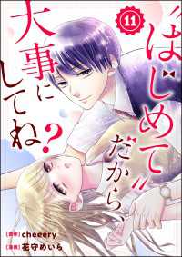 “はじめて”だから、大事にしてね？（分冊版） 【第11話】 コミックNOAN