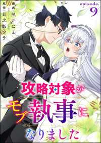 攻略対象がモブ執事になりました（分冊版） 【第9話】 コミックNOAN