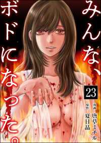みんな、ボドになった。（分冊版） 【第23話】 コミックNOAN
