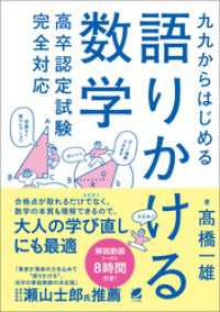 九九からはじめる語りかける数学　高卒認定試験完全対応