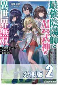 ハガネ文庫<br> 最強陰陽師とAIある式神の異世界無双　～人工知能ちゃんと謳歌する第二の人生～【分冊版】２巻