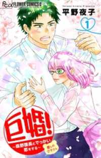 巨婚！～森野課長とでっかい恋をする～【マイクロ】（１） フラワーコミックスα