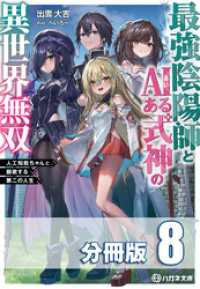 ハガネ文庫<br> 最強陰陽師とAIある式神の異世界無双　～人工知能ちゃんと謳歌する第二の人生～【分冊版】８巻