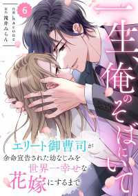 comic Berry's 一生、俺のそばにいて～エリート御曹司が余命宣告された幼なじみを世界一幸せな花嫁にするまで～（分冊版）6 Berrys COMICS