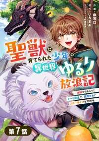 聖獣に育てられた少年の異世界ゆるり放浪記～神様からもらったチート魔法で、仲間たちとスローライフを満喫中～ 【分冊版】7巻 グラストCOMICS