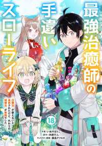 グラストCOMICS<br> 最強治癒師の手違いスローライフ～「白魔法」が使えないと追放されたけど、代わりの「城魔法」が無敵でした～【分冊版】18巻