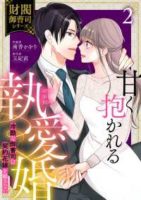 甘く抱かれる執愛婚―冷酷な御曹司は契約花嫁を離さない―【財閥御曹司シリーズ】 2巻 Berrys COMICS