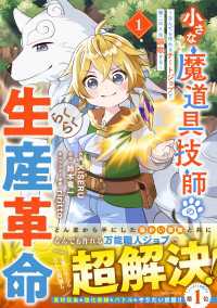 小さな魔道具技師のらくらく生産革命～なんでも作れるチートジョブで第二の人生謳歌する～1巻 グラストCOMICS