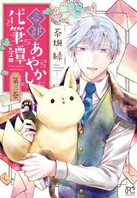 プリンセス・コミックス<br> 帝都あやかし代筆譚【電子単行本】　3