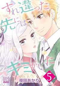 すれ違った先にはキミがいた【電子単行本】　5 プリンセス・コミックス　プチプリ