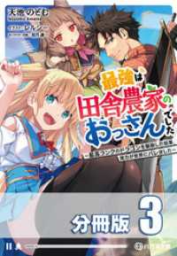 ハガネ文庫<br> 最強は田舎農家のおっさんでした　～最高ランクのドラゴンを駆除した結果、実力が世界にバレました～【分冊版】３巻