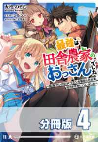 ハガネ文庫<br> 最強は田舎農家のおっさんでした　～最高ランクのドラゴンを駆除した結果、実力が世界にバレました～【分冊版】４巻