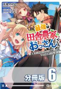ハガネ文庫<br> 最強は田舎農家のおっさんでした　～最高ランクのドラゴンを駆除した結果、実力が世界にバレました～【分冊版】６巻